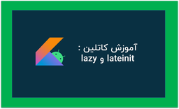 کاربرد lateinit و lazy در کاتلین