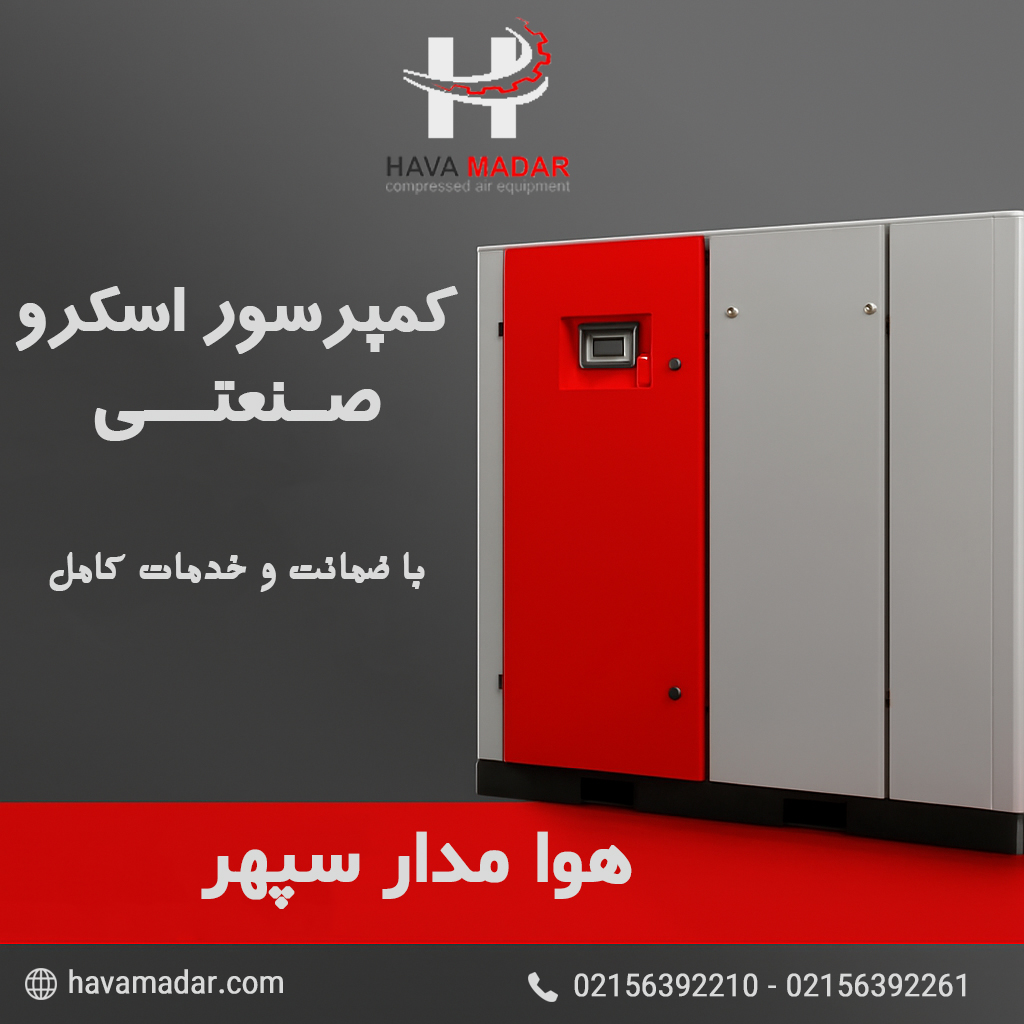 کمپرسور اسکرو هوا مدار سپهر