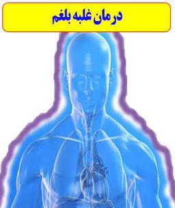 راهکار خانگی برای رفع بلغم؛ بهترین روش‌های طبیعی برای کاهش بلغم بدن