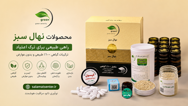 محصول گیاهی نهال سبز برای ترک اعتیاد؛ راهنمای جامع آشنایی با محصول ترک اعتیاد بدون درد و خماری...؟!