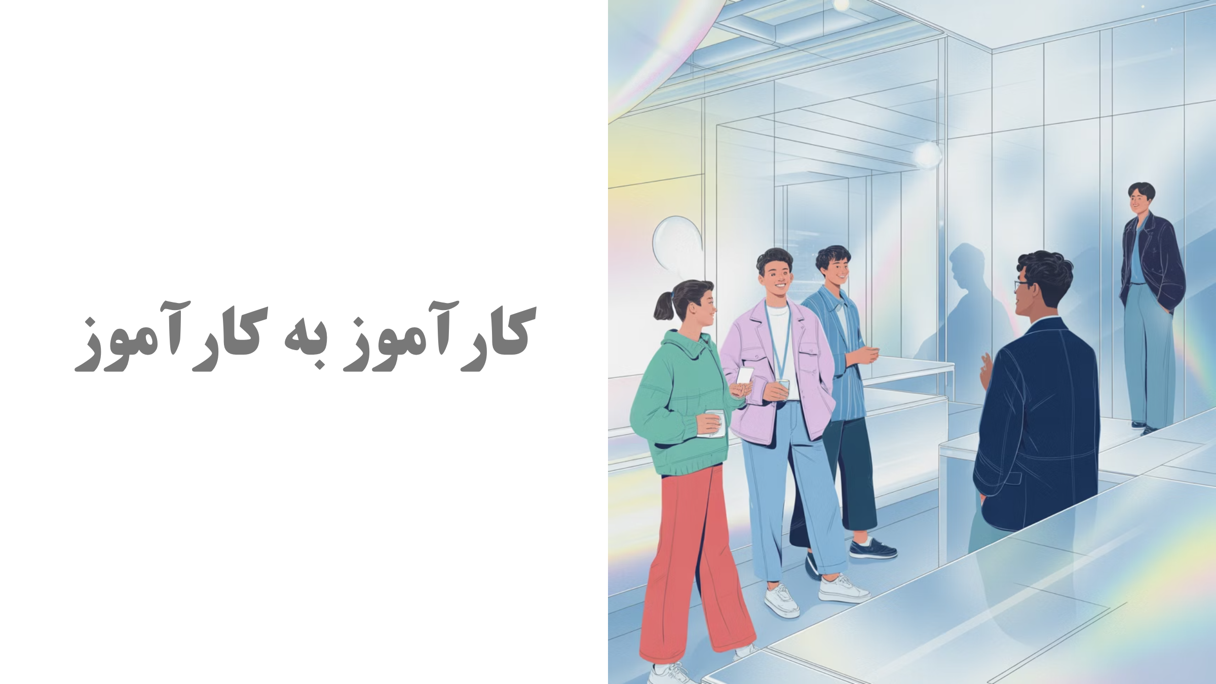 #کارآموز_به_کارآموز