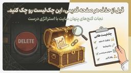 چک‌لیست «بازرسی عتیقه‌های طلایی» یا همون "Golden Oldies Audit"