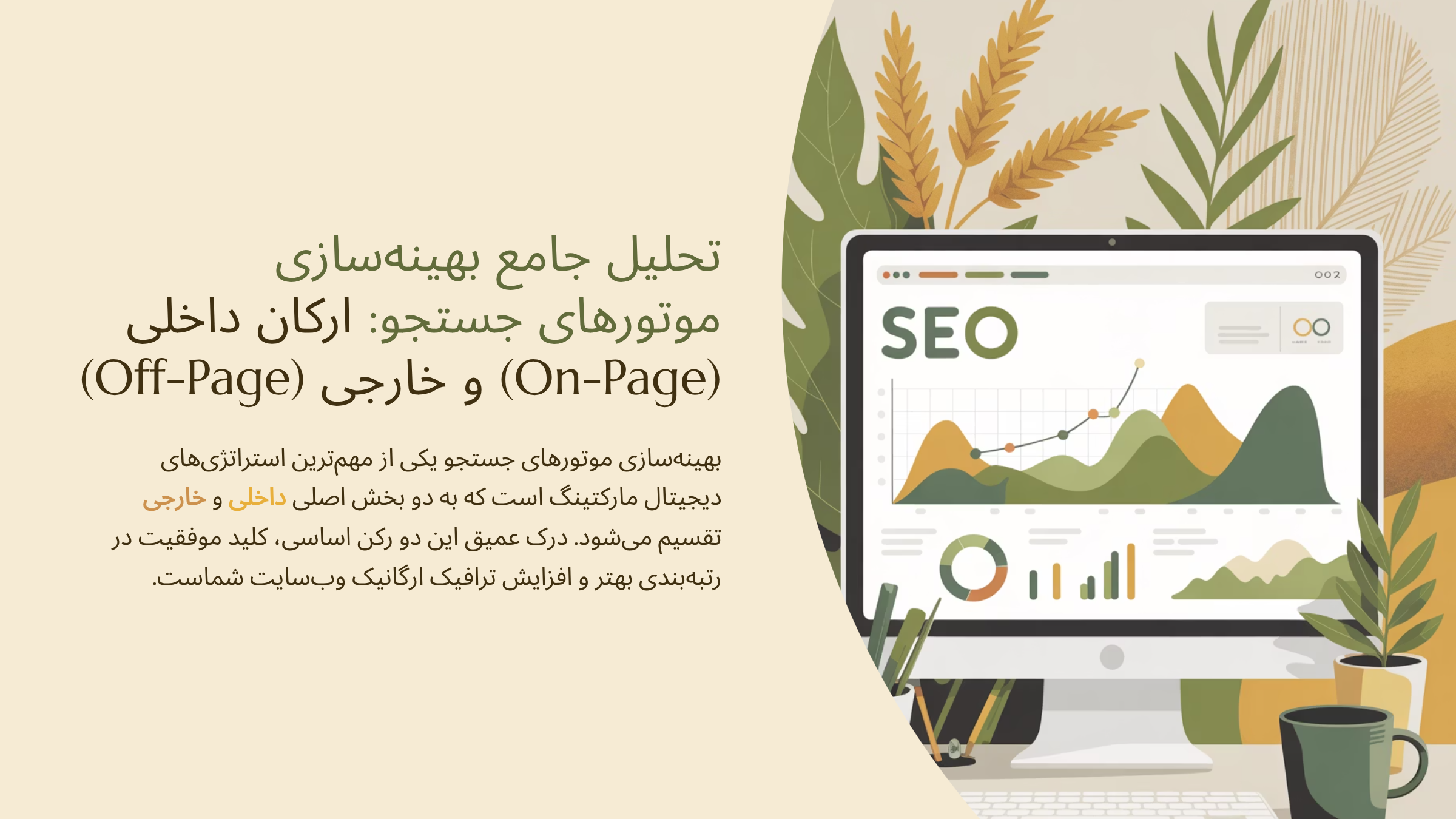 تحلیل جامع بهینه‌سازی موتورهای جستجو: ارکان داخلی (On-Page) و خارجی (Off-Page)