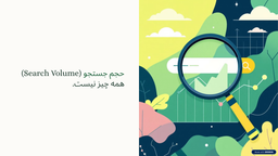 توهم ترافیک بالا: چرا حجم جستجو (Search Volume) دیگر قطب‌نمای درستی برای سئو نیست؟