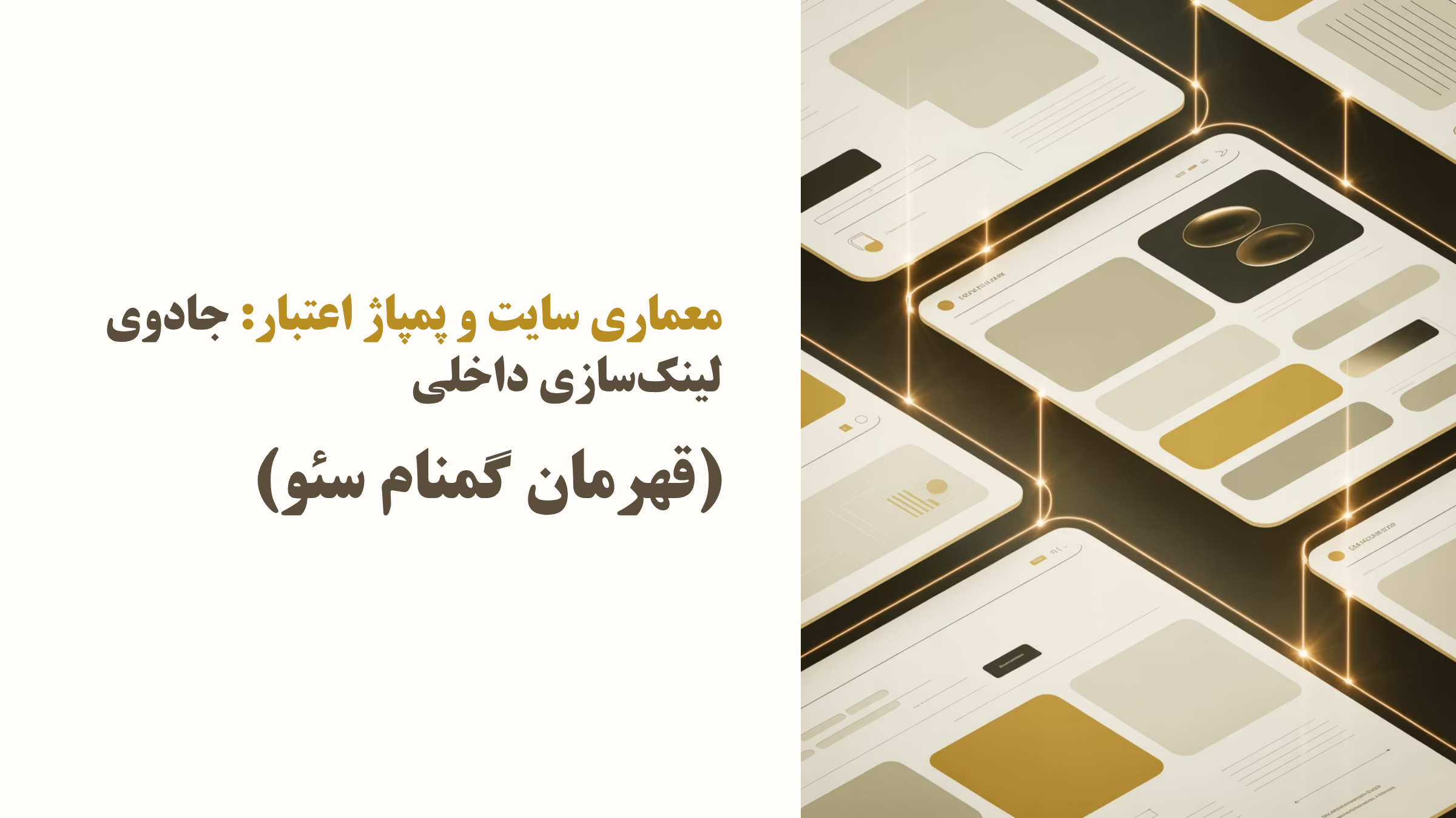 جادوی لینکسازی داخلی