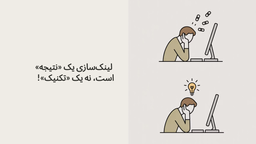 من «گدایی» لینک می‌کردم، تا اینکه فهمیدم لینک‌سازی یک «نتیجه» است، نه یک «تکنیک»!