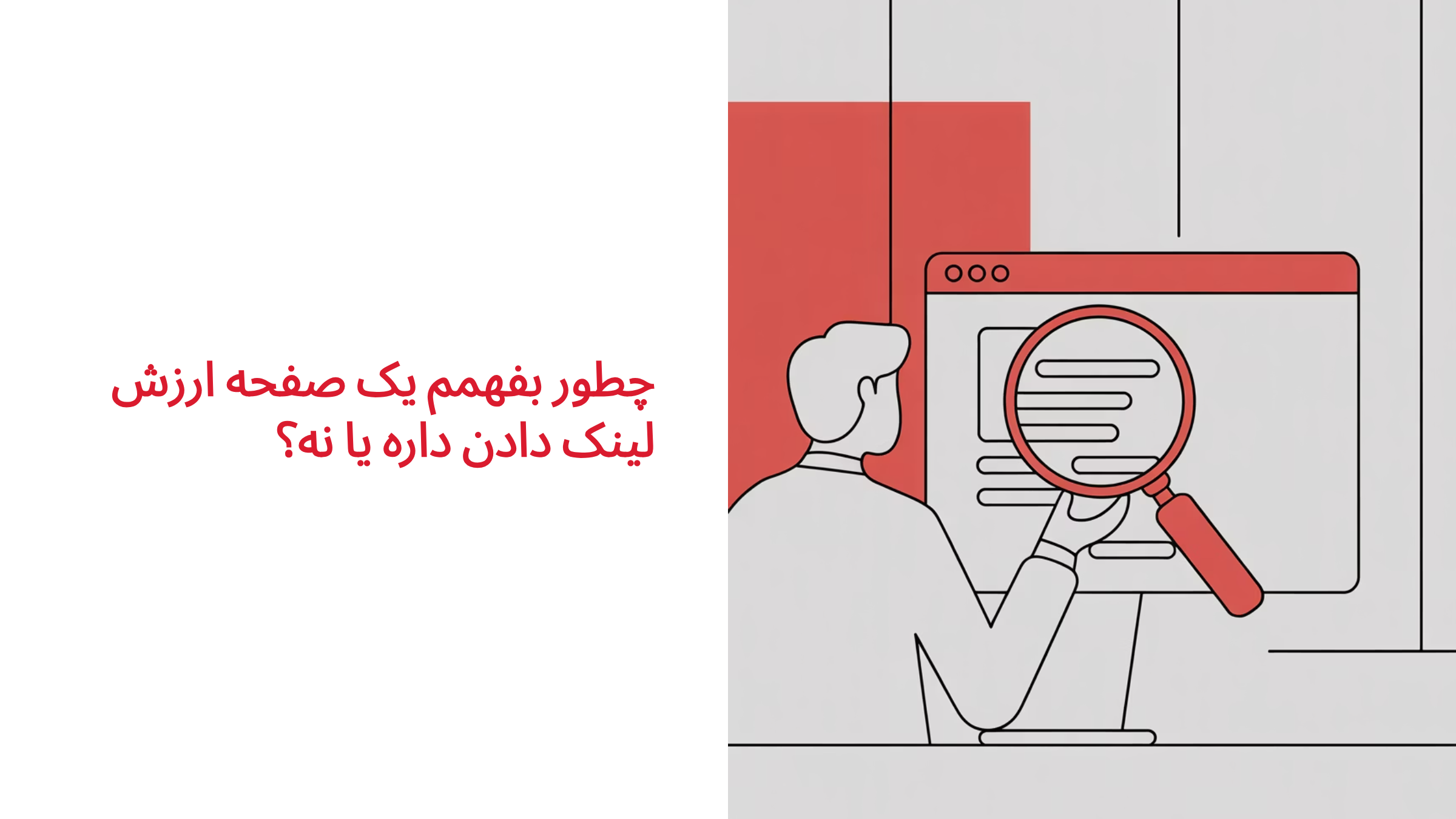 فکر میکنید تمام صفحات ارزش لینک شدن دارند؟؟