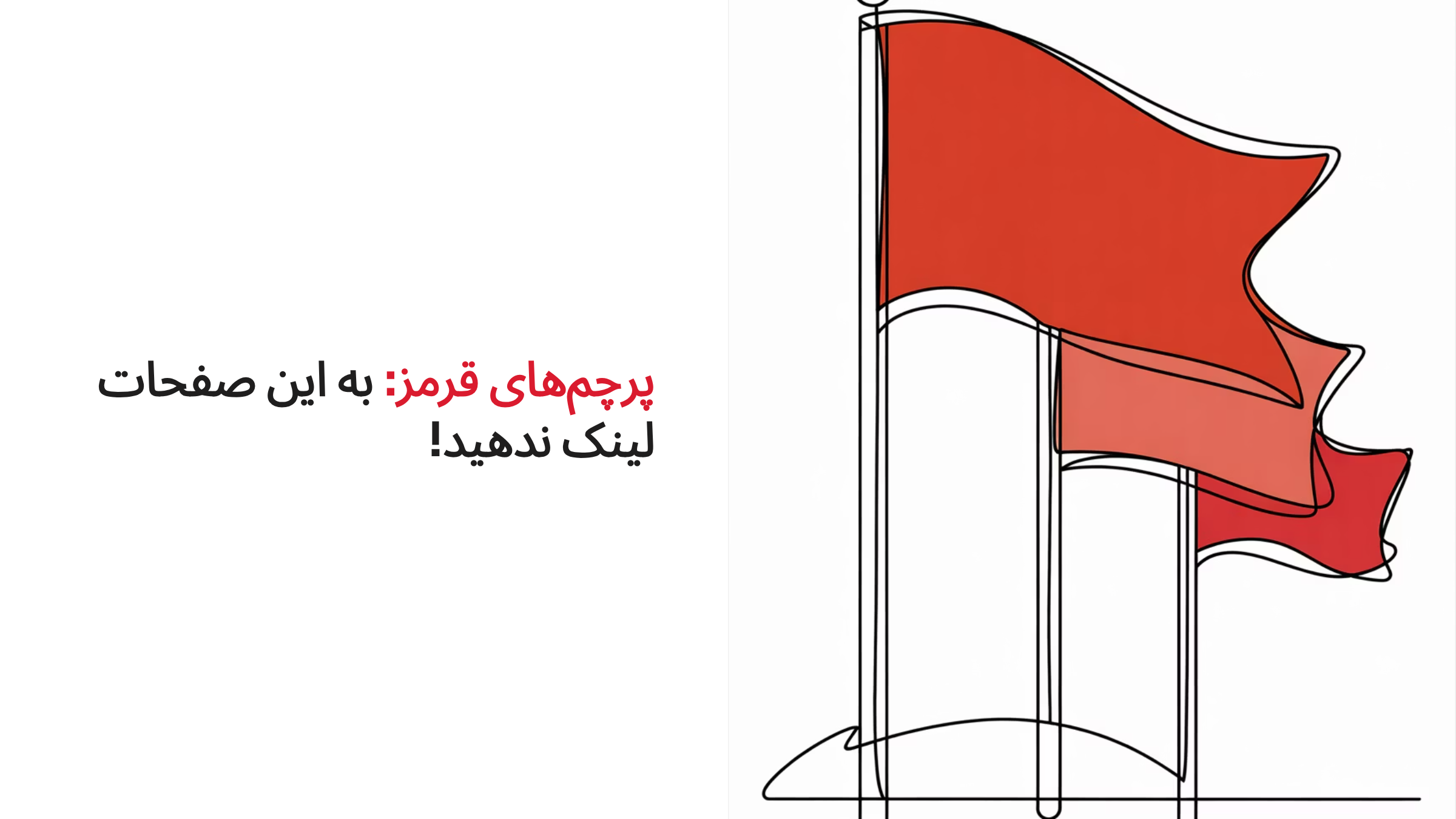 احتیاطات در لینکدهی داخلی!