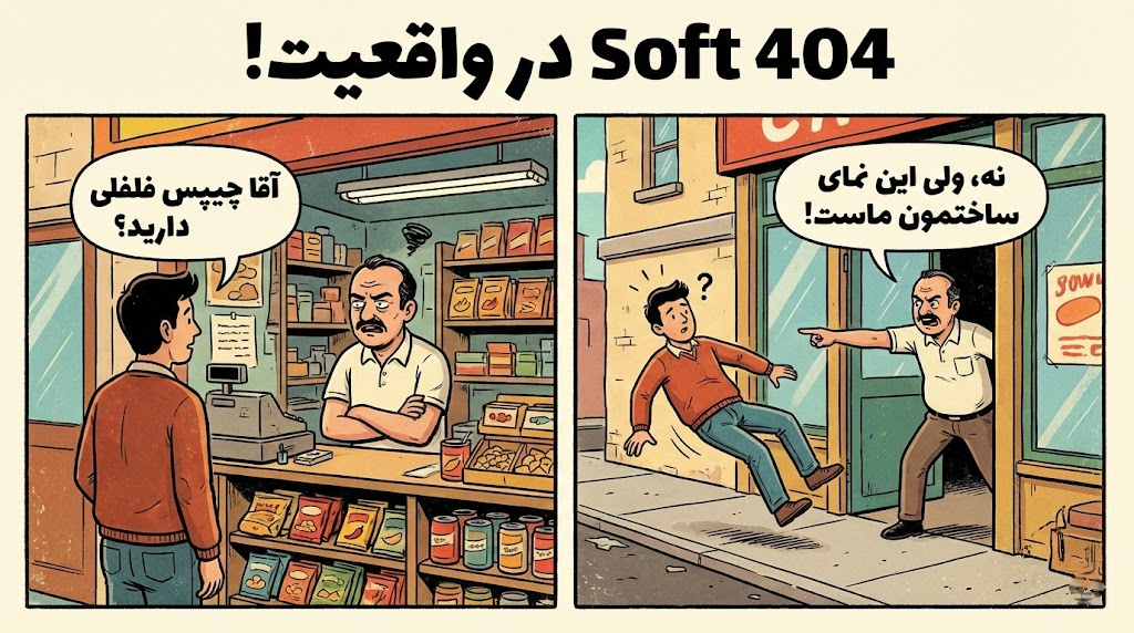 راه فرار آسان یا تله‌ی مرگبار؟