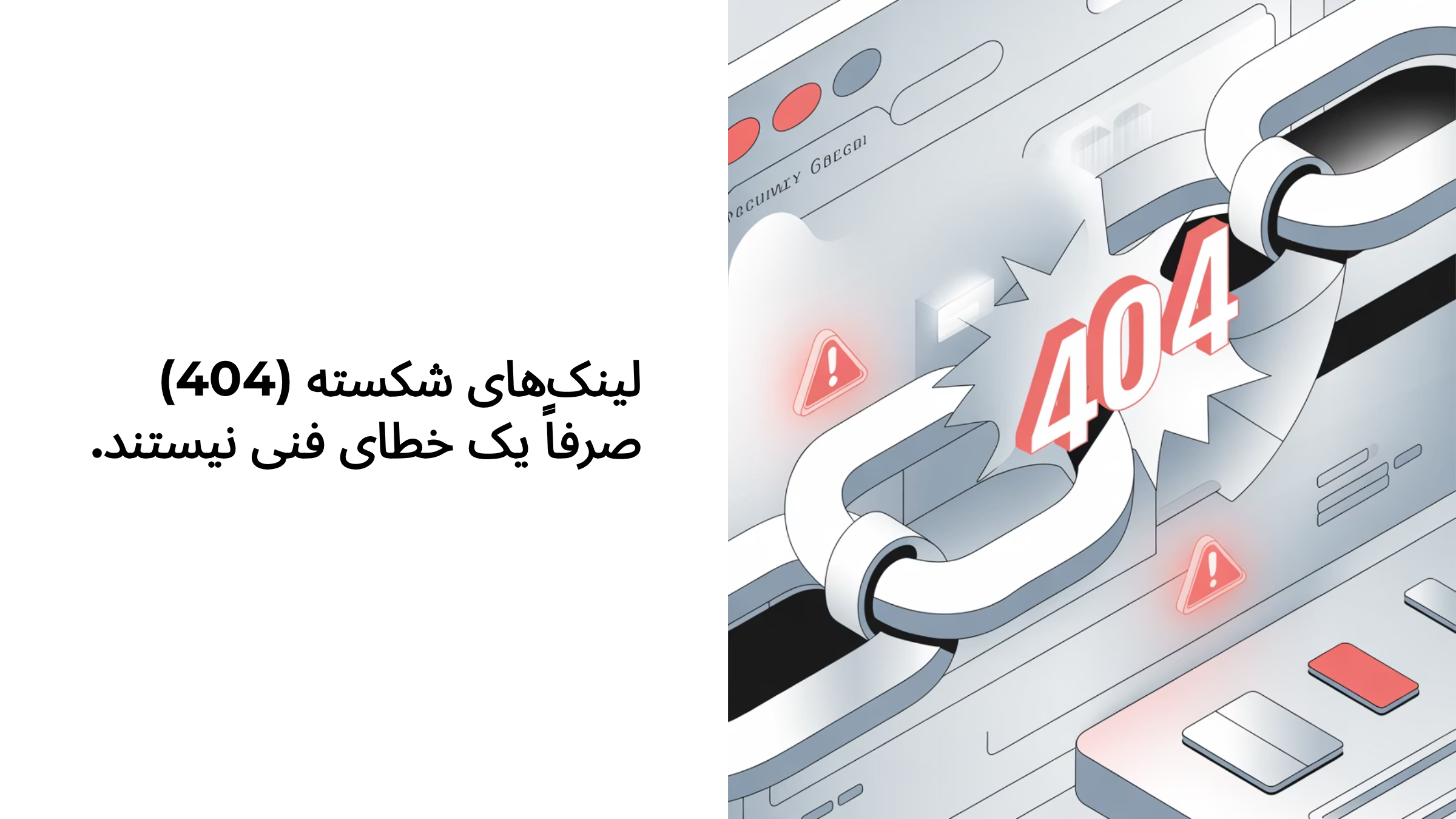 لینک‌های شکسته یا "Broken Links" فقط یه خطای فنی کوچیک نیستن.