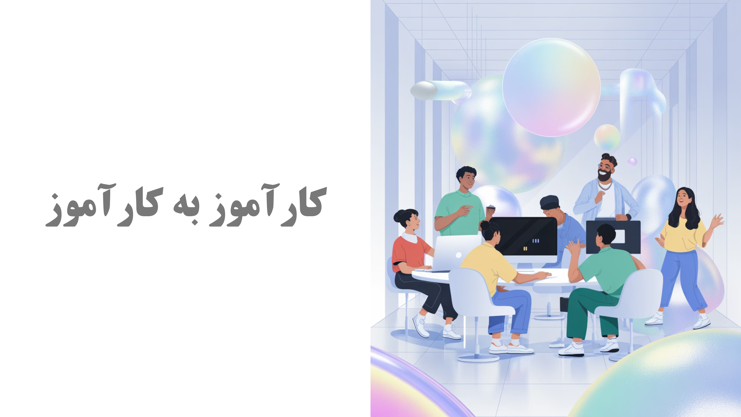 کارآموز به کارآموز هفته