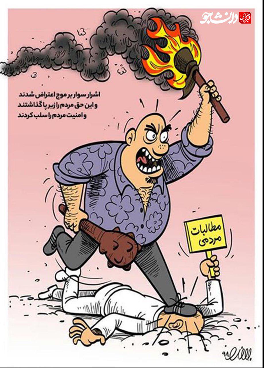 توضیح ساده تبدیل اعتراضات به اغتشاشات