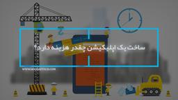 ساخت یک اپلیکیشن چقدر هزینه دارد؟