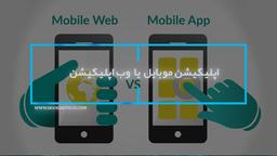 اپلیکیشن موبایل یا وب اپلیکیشن