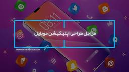 مراحل طراحی اپلیکیشن موبایل