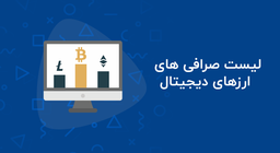 معرفی بهترین صرافی ارز دیجیتال در ایران