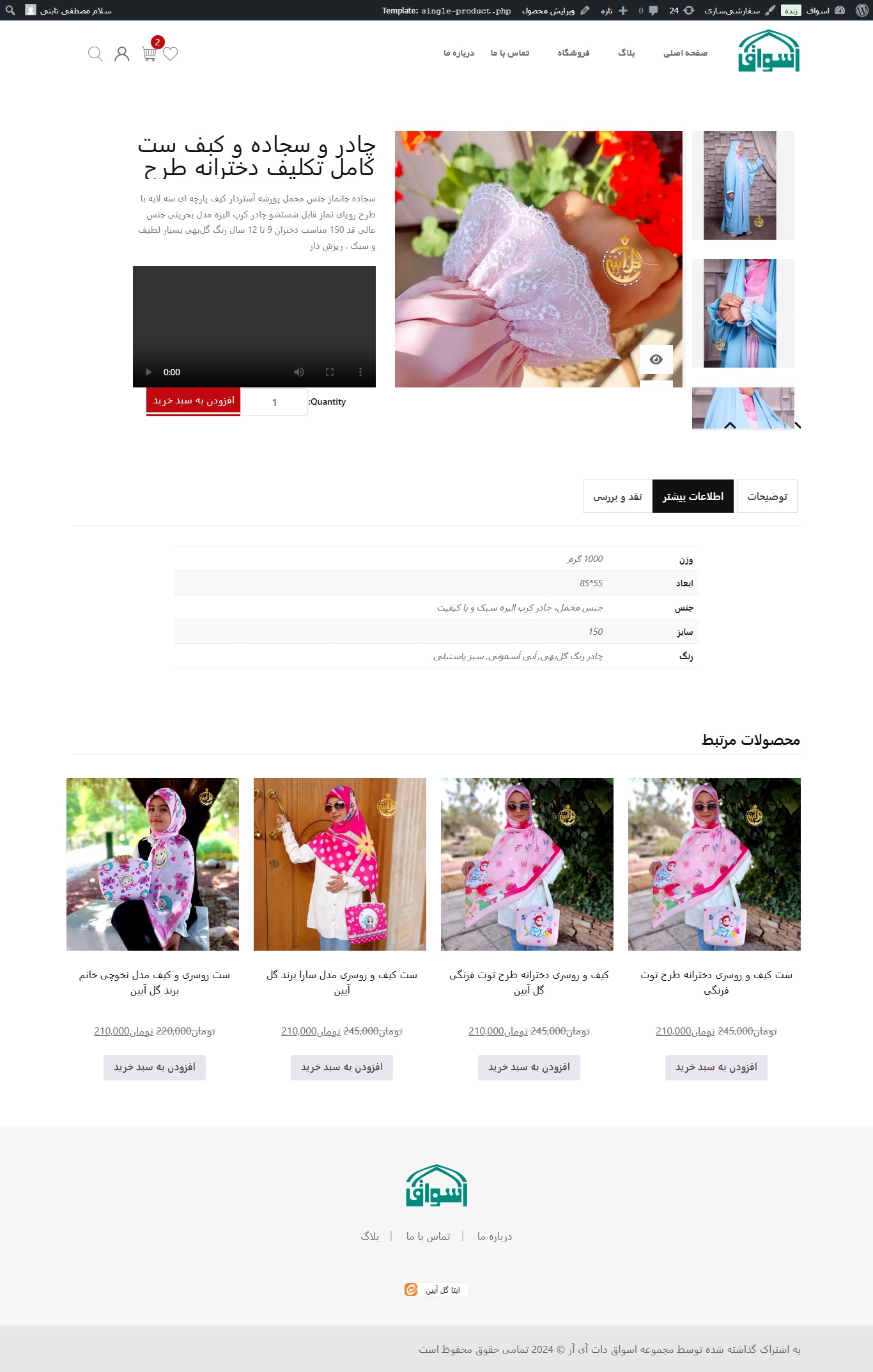 در بخش اطلاعات بیشتر ویژگی های محصول نمایش داده میشود و همچنین امکان ارسال و نمایش ویدئو برای محصول وجود دارد و امکان قیمت گذاری براساس ویژگی خاص مثل رنگ فعال شده است.