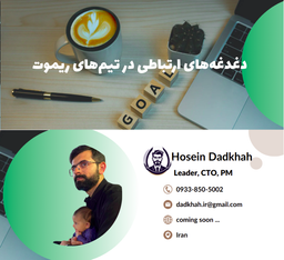 ارتباطات خوب در تیم‌های ریموت