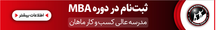 دوره mba ماهان