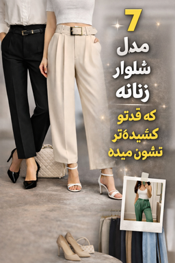 شلوارهایی که قدتو کشیده‌تر نشون میده!!