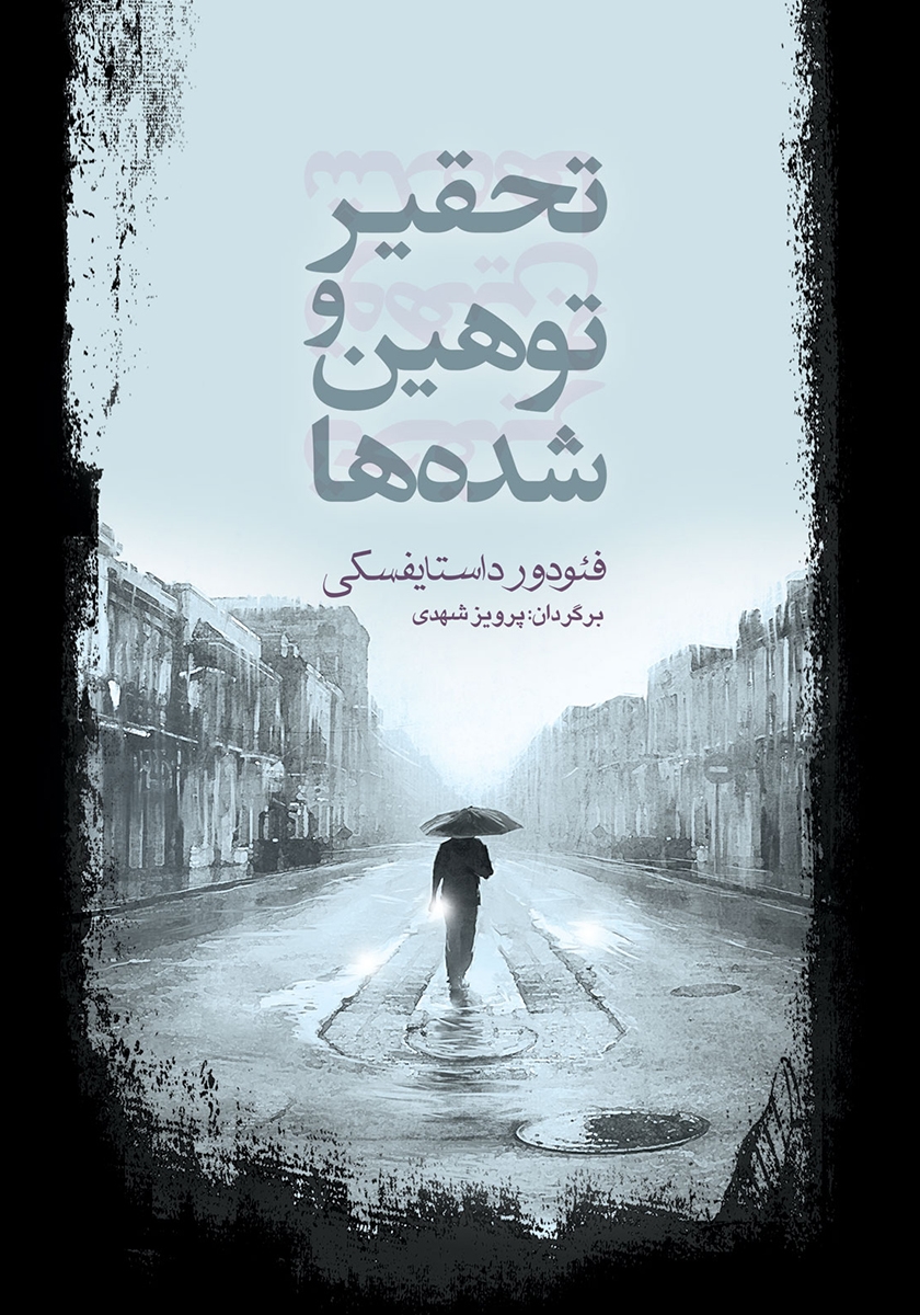 تحقیر و توهین شدگان