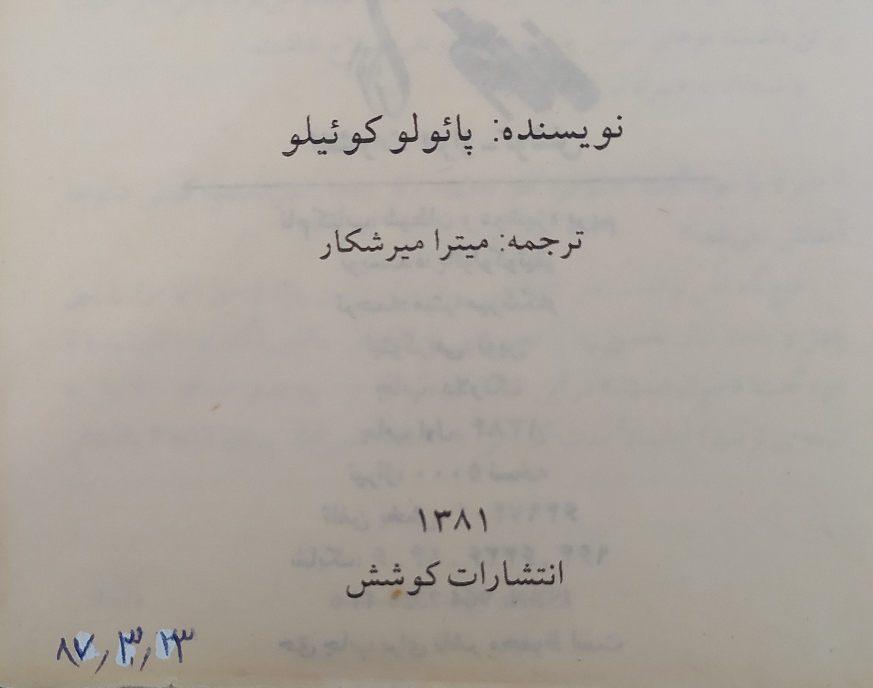 پی نوشت اول: بعد از فوت پدربزرگم کتاب شیطان و دوشیزه پریم رو از بین کتابهاش پیدا کردم و برش داشتم. همیشه صدای خودش موقع خوندن این کتاب تو ذهنم میپیچه.