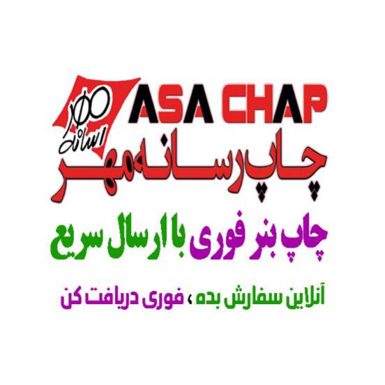 چاپ بنر آسا چاپ