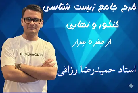 طرح تدریس جامع الماس استاد حمیدرضا رزاقی