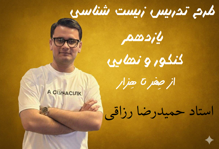 طرح تدریس زیست شناسی یازدهم با استاد حمیدرضا رزاقی