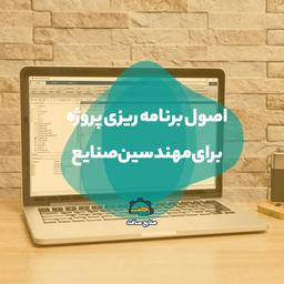 مدیریت پروژه