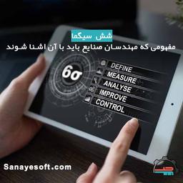 شش سيگما مفهومی که مهندسان صنایع باید با آن اشنا شوند