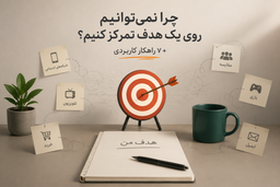 ذهن ما چرا نمی‌تواند روی یک هدف بماند؟