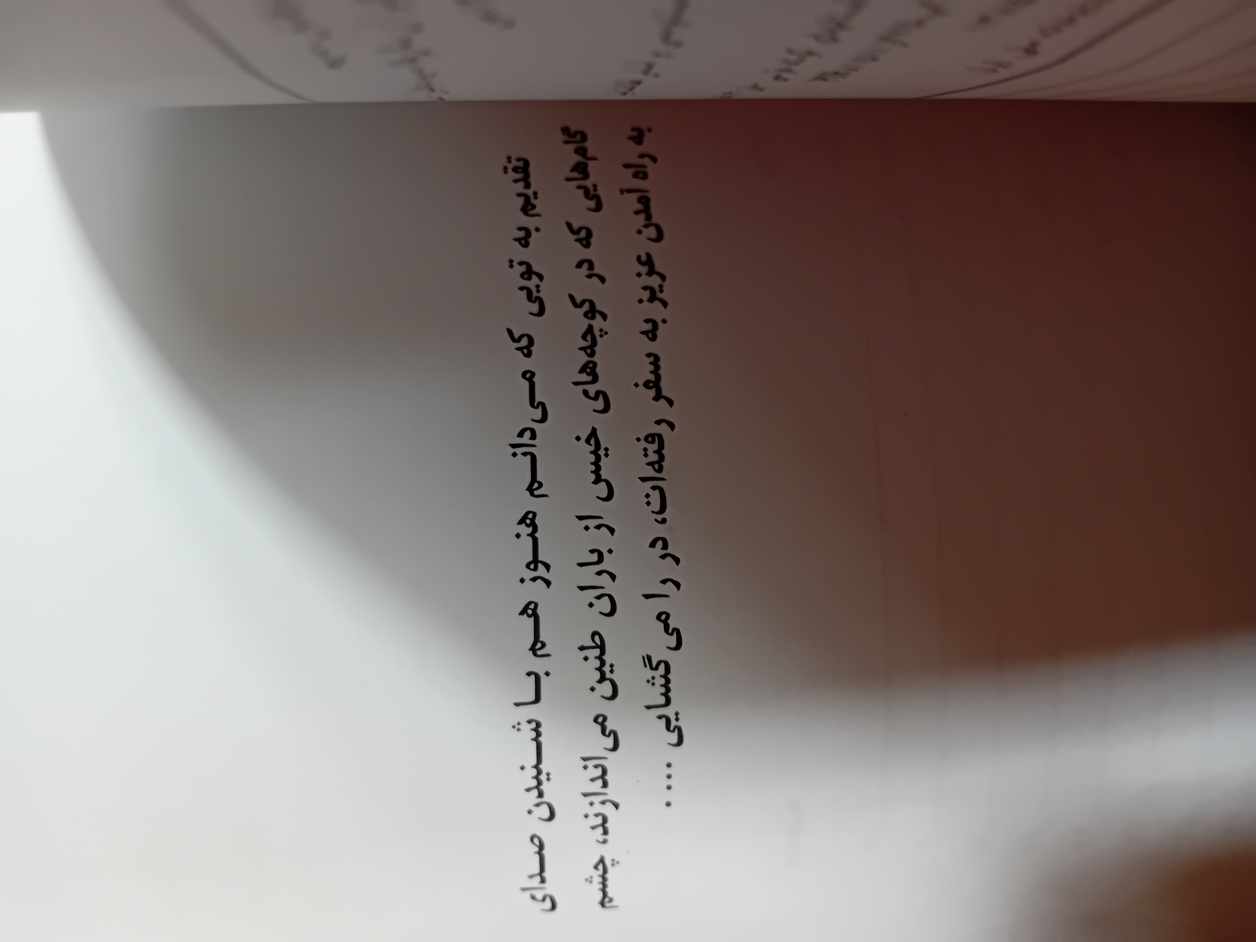 خصوصا وقتی نور روی اوراق کتابت می نشینه...