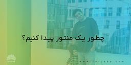 چطور یک منتور پیدا کنیم؟