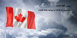 روش IMP کانادا : مهاجرت به کانادا با برنامه imp کانادا
