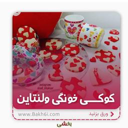 طرز تهیه کوکی خانگی ولنتاین