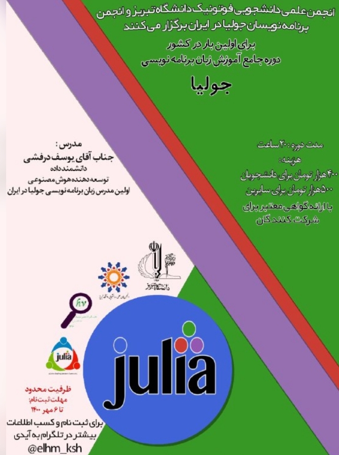 وبینار زبان جولیا با تدریس یوسف درفشی