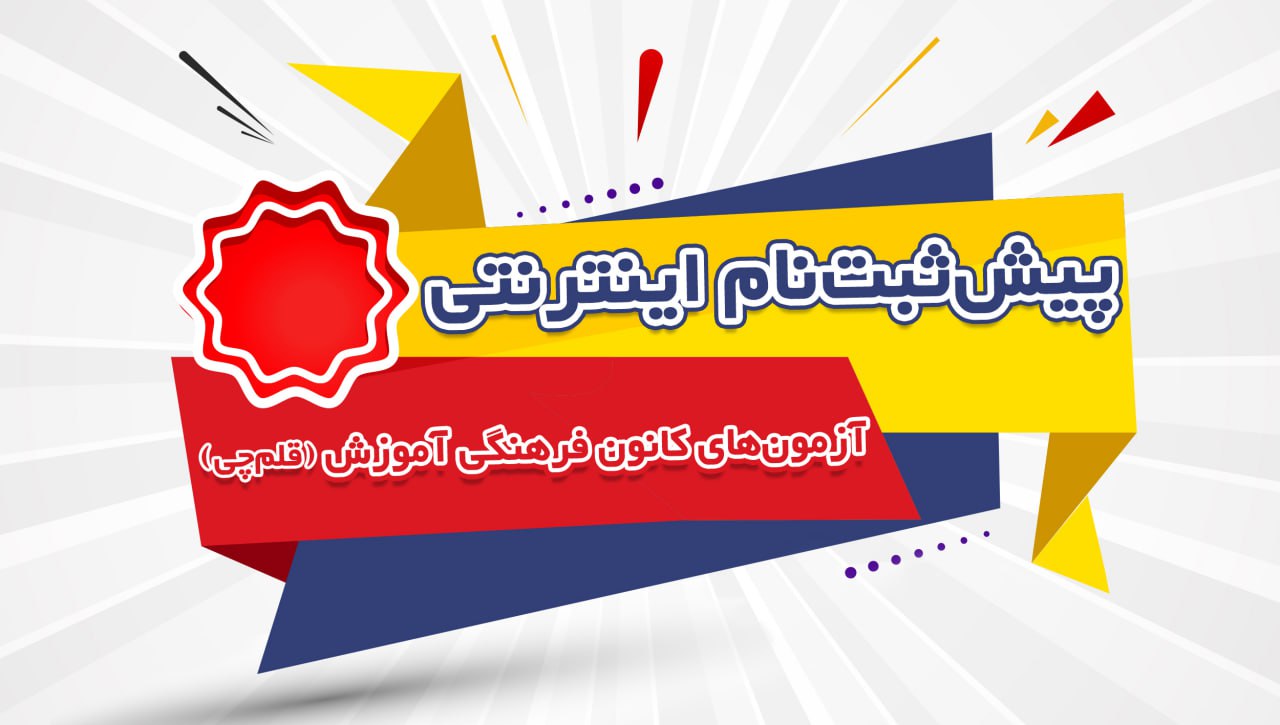 ثبتنام آزمونهای قلم چی