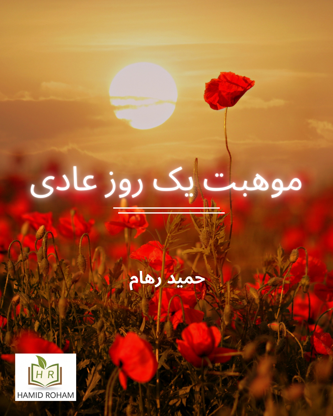 موهبت یک روز عادی