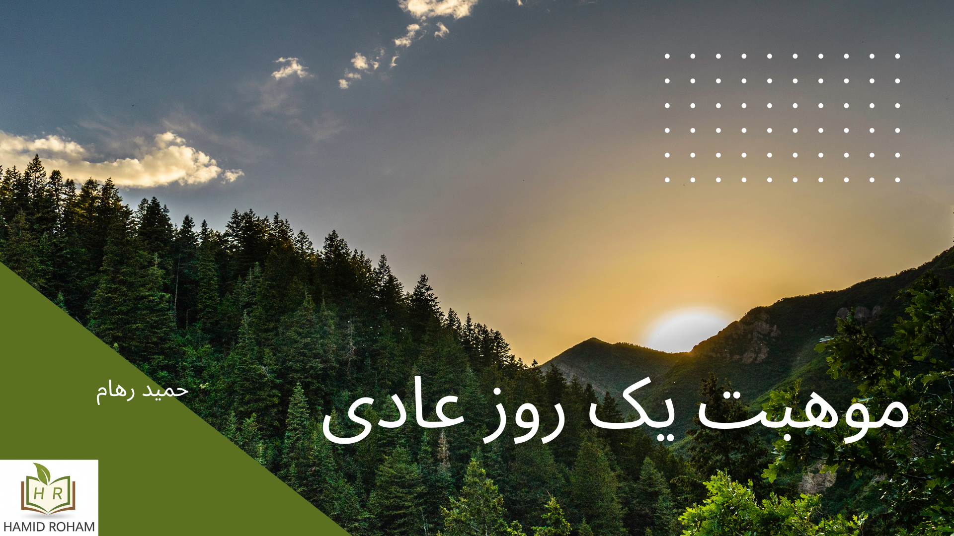 موهبت یک روز عادی