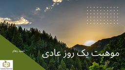 موهبتِ یک روز عادی