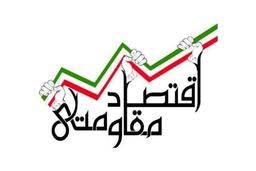 نقش اقتصاد مقاومتی در تحقق بیانیه گام دوم انقلاب