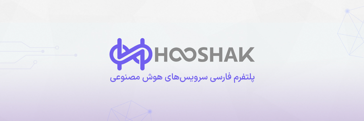 پلتفرم فارسی سرویس‌های هوش مصنوعی