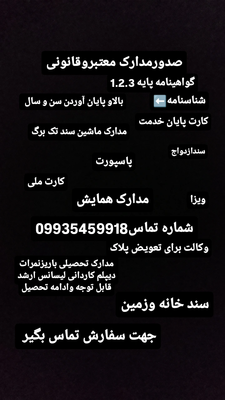 صدورمدارک صدور مدارک قانونی گواهینامه شناسنامه کارت ملی کارت پایان خدمت سند زمین خانه ماشین موتور وغیره........صدور مدارک قانونی گواهینامه شناسنامه کارت ملی کارت پایان خدمت سند زمین خانه ماشین موتور وغیره........