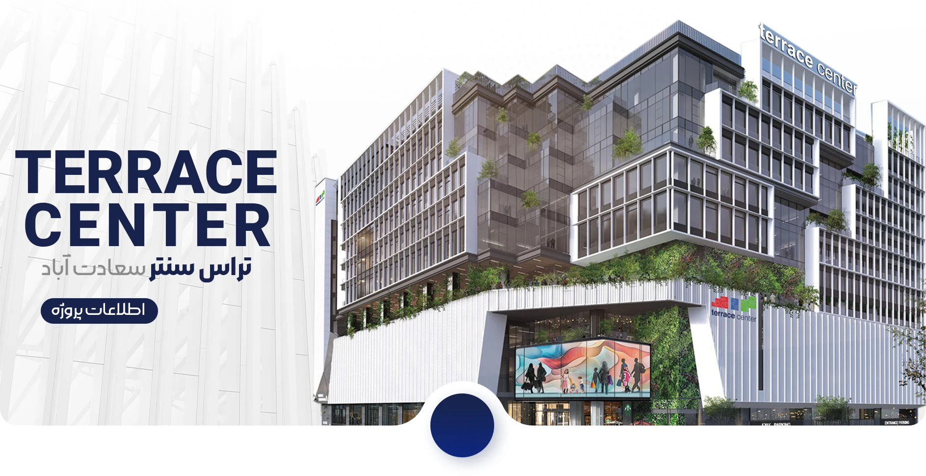 مجتمع تجاری اداری خدماتی تراس سنتر