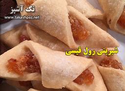 طرز تهیه شیرینی رول قیسی - ویژه عیدنوروز