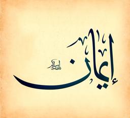 ءَامِنُواْ بِاللَّهِ وَ الْيَوْمِ الْآخِرِ