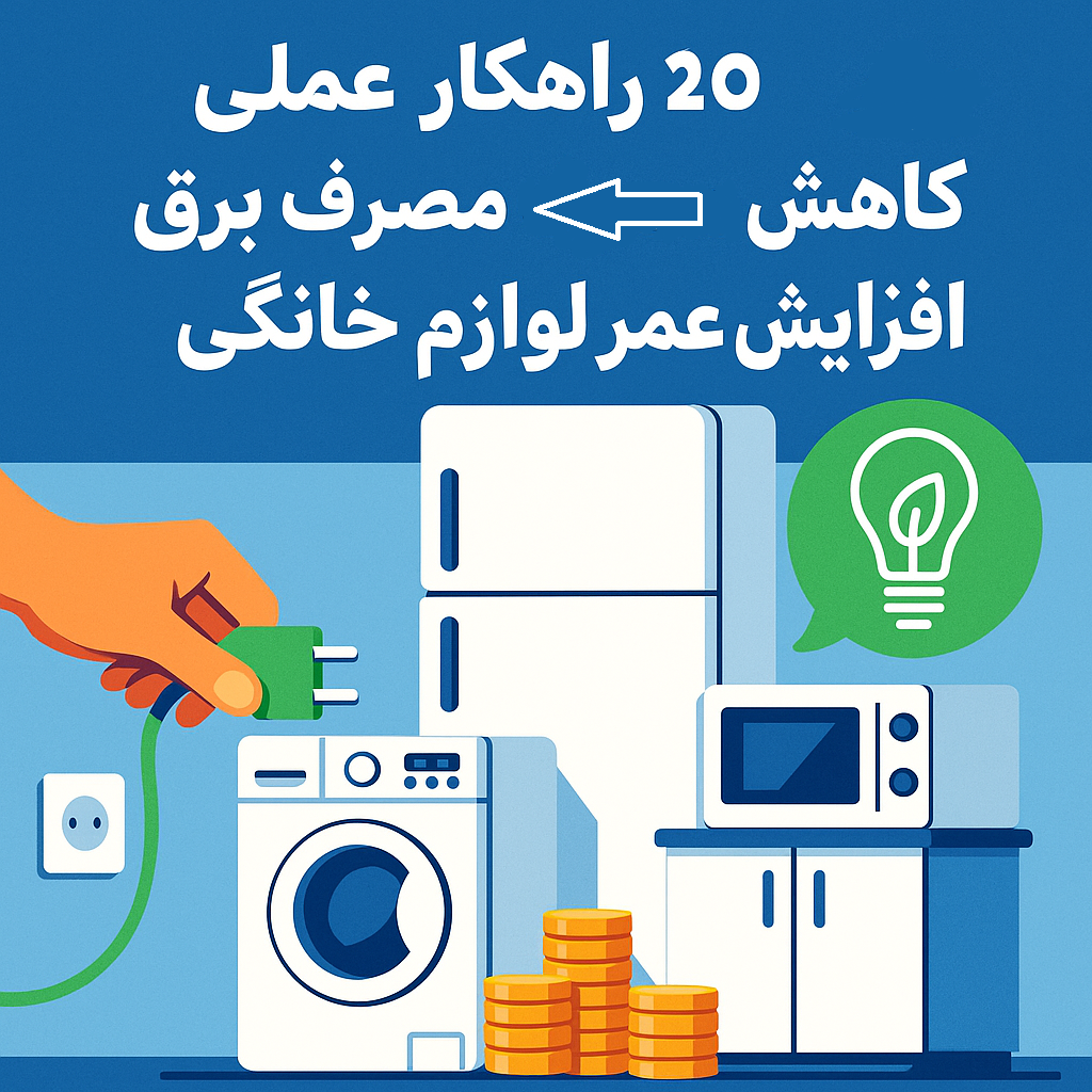 ۲۰ راهکار عملی برای کاهش مصرف برق و افزایش عمر لوازم خانگی