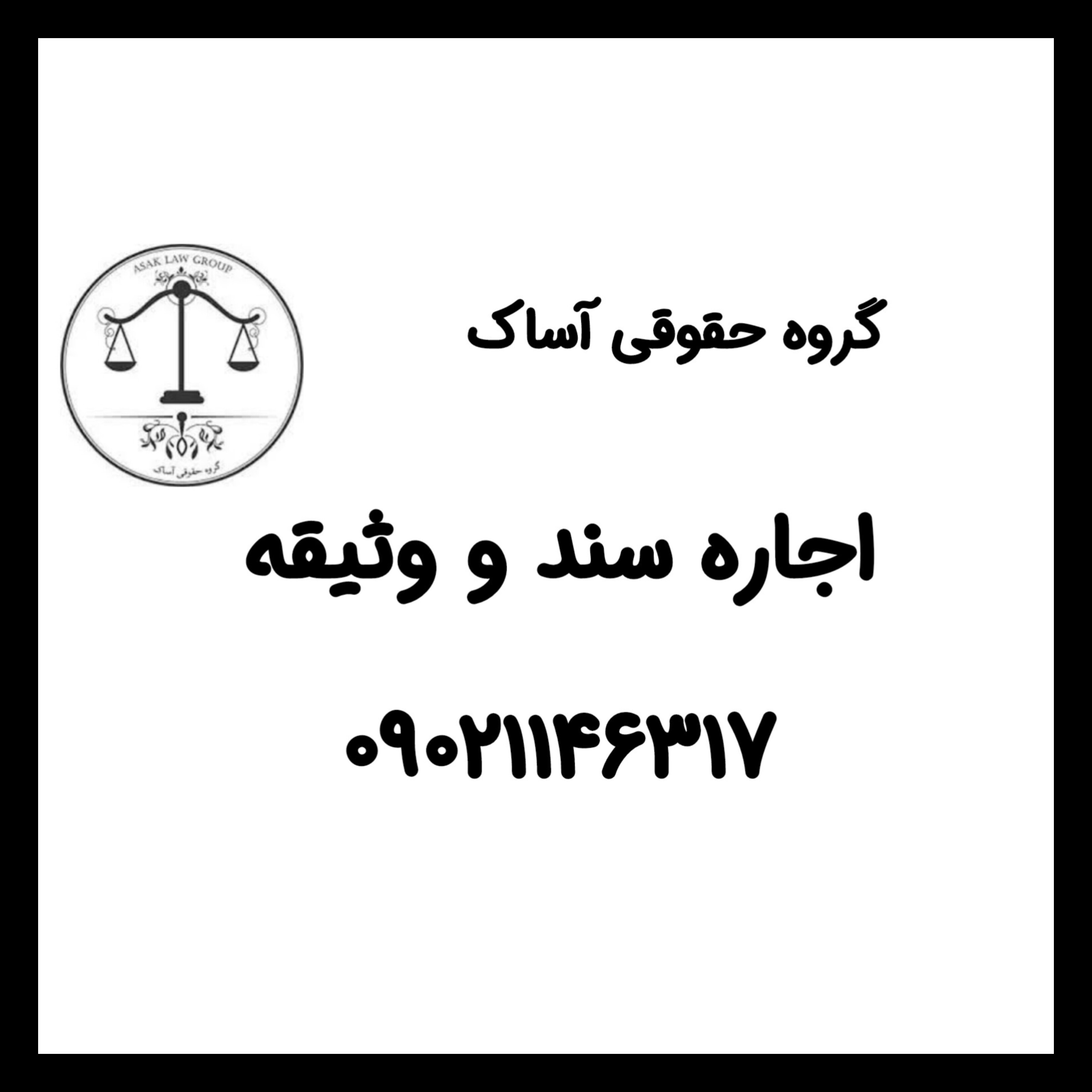 اجاره سند و وثیقه