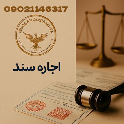 اجاره سند معتبر - فوری